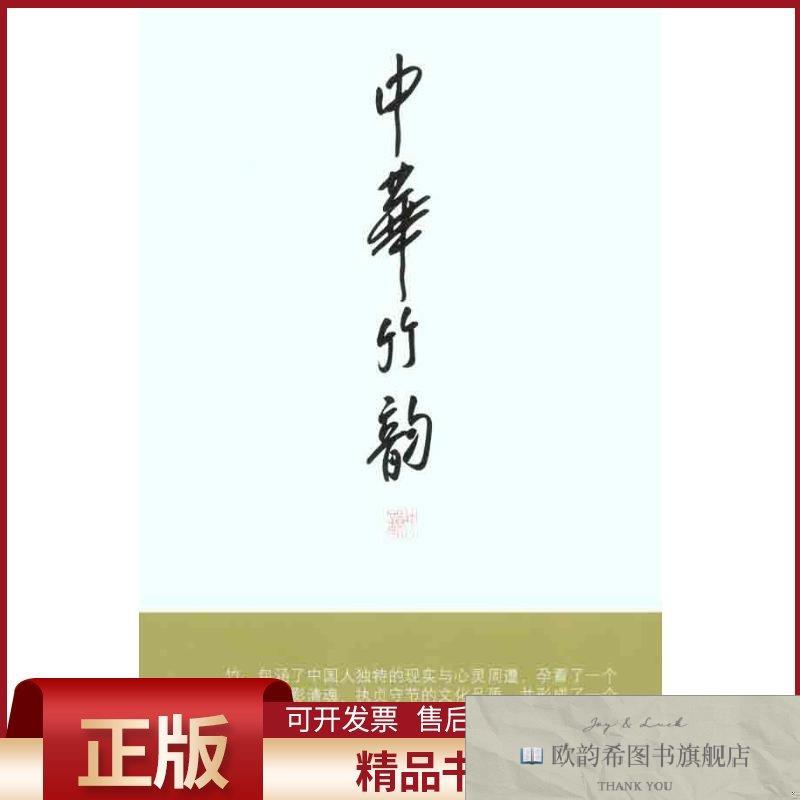 全新正版中华竹韵许江主编著中国美术学院出版社