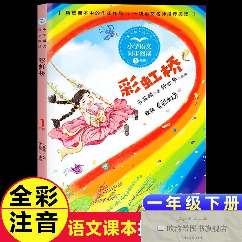 全新正版小学语文同步阅读书系一年级下册 ,r韦其麟；钟世华编长