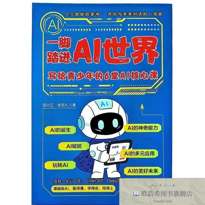 全新正版一脚踏进AI世界:写给青少年的6堂AI核心课邵兴江,张文凡
