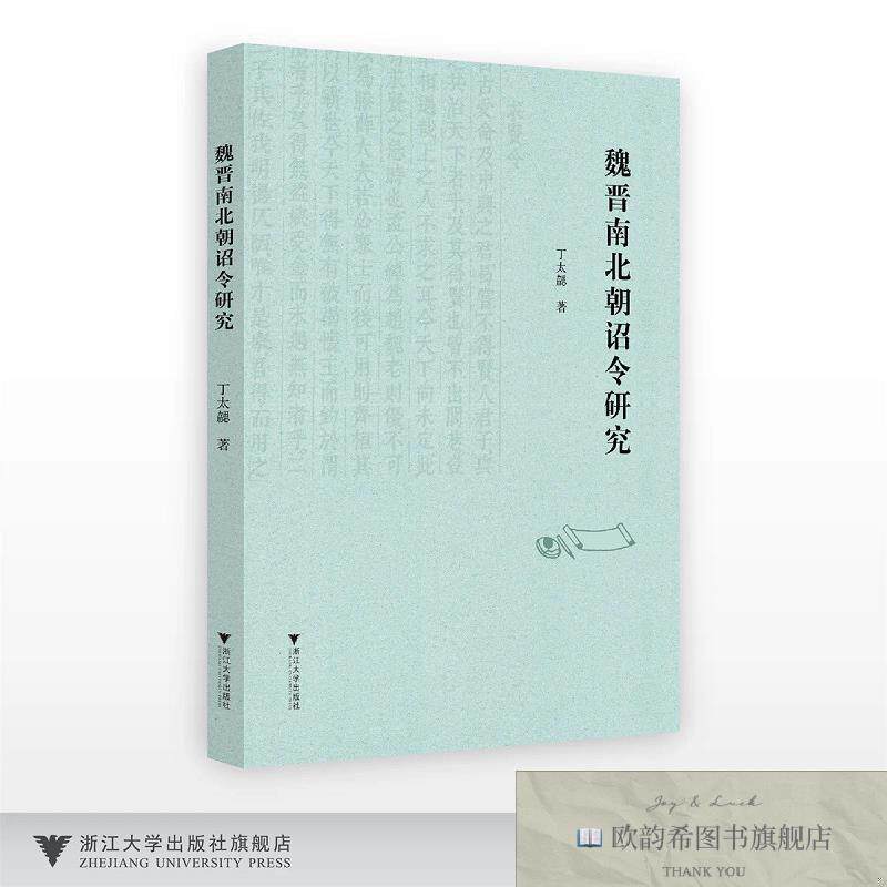 全新正版魏晋南北朝诏令研究 丁太勰 著新华文轩网络书店 正版图