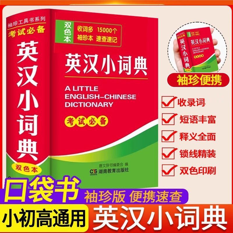 袖珍英语词典英汉小词典口袋本便携版速查速记手册英语小字典小学初高中学生小词典袖珍英汉词典小本便携成语词典