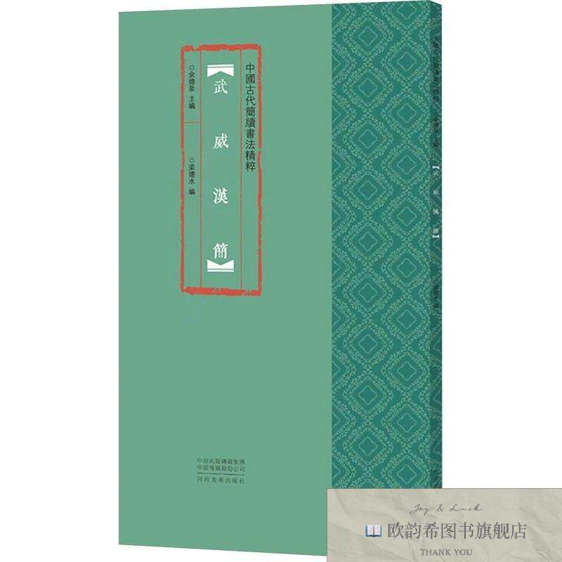 全新正版中国古代简牍书法精粹  武威汉简梁德水、余德泉编河南美