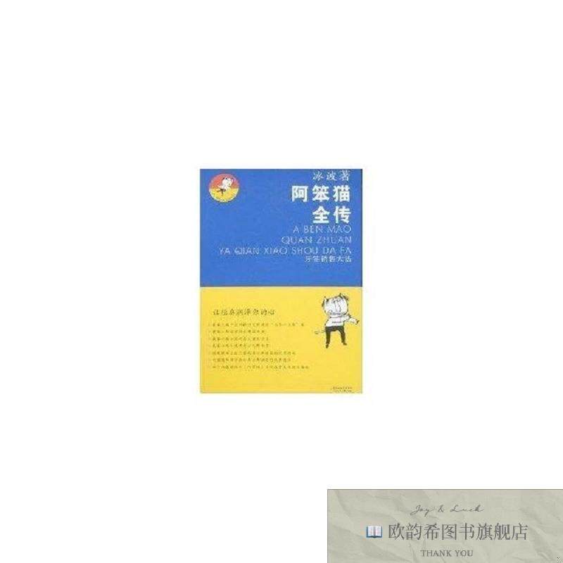全新正版阿笨猫全传 牙签销售大法冰波江苏少年儿童出版社