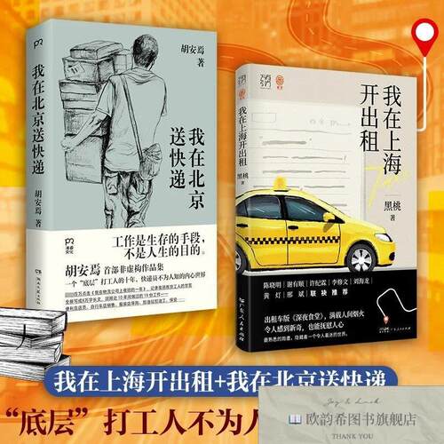 全新正版我在北京送快递+我在上海开出租 湖南文艺出版社等 97875