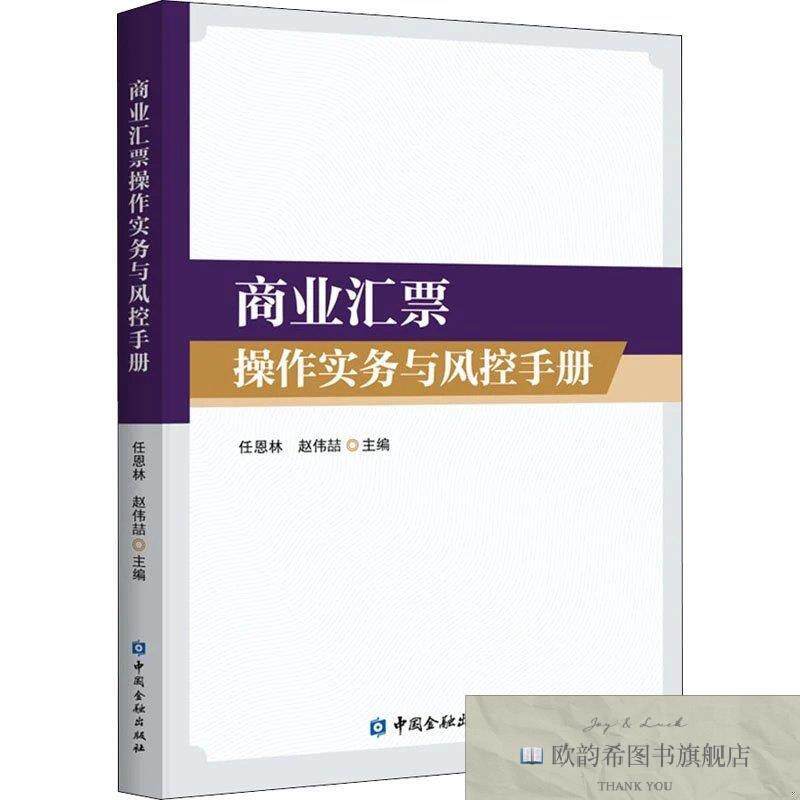 全新正版商业汇票作实务与风控手册任恩林编著中国金融出版社