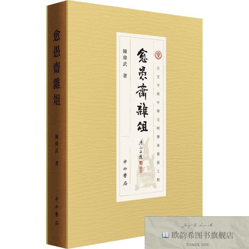 全新正版愈愚斋杂俎 中西书局 9787547520802陈伟武中西书局