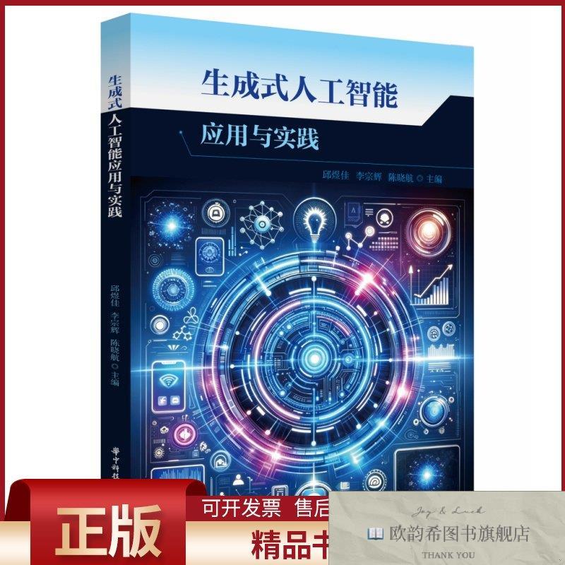 全新正版生成式人工智能应用与实践邱煜佳,李宗辉,陈晓航著华中科