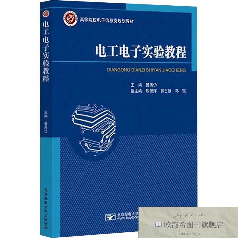 全新正版电工电子实验教程晏黑仂编北京邮电大学出版社