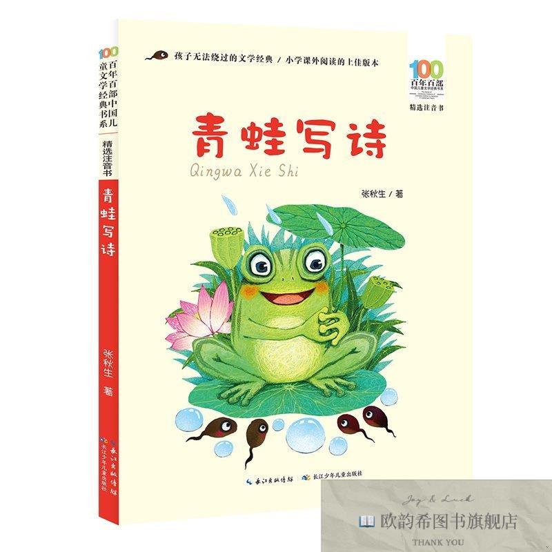 全新正版青蛙写诗 百年百部精选注音书 张秋生短篇童话作品集张秋