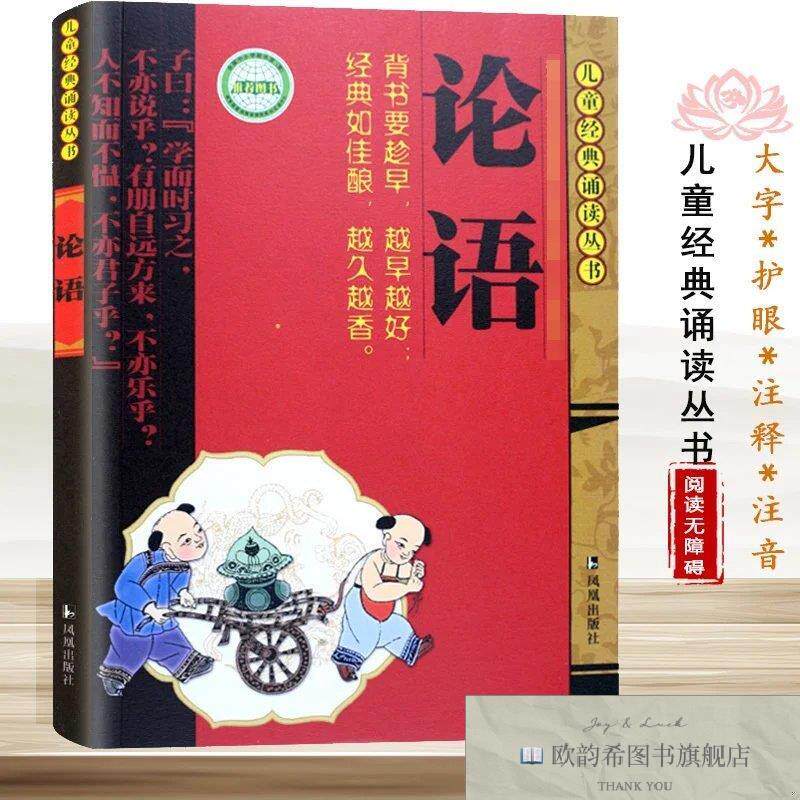 全新正版论语/儿童经典诵读丛书(春秋)孔子江苏凤凰出版社