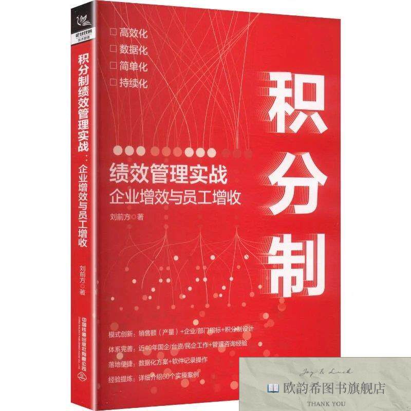 全新正版积分制绩效管理实战:企业增效与员工增收 刘前方 著新华
