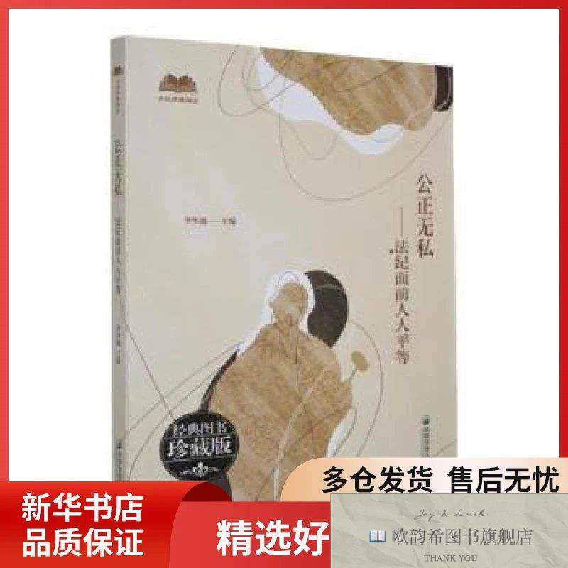 全新正版公正无私:法纪面前人人平等李华通主编成都地图出版社有
