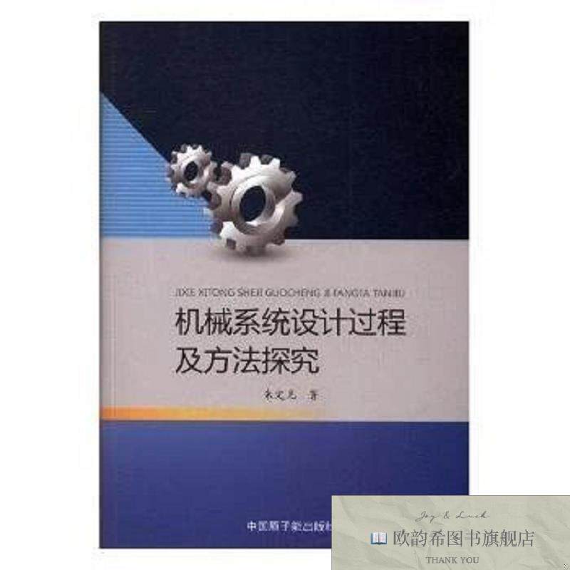 全新正版机械系统设计过程及方法探究朱定见中国原子能出版传媒有