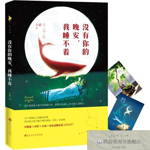全新正版没有你的晚安我睡不着 ,y小新著百花洲文艺出版社
