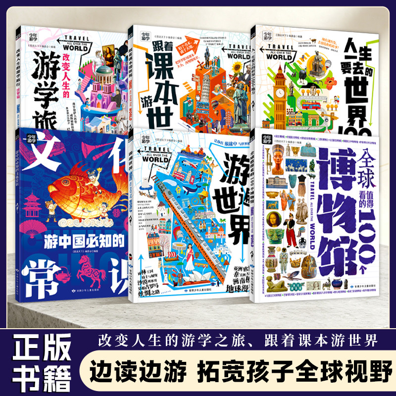 少年游学 值得去的 100 个全球博物馆 少年读世界人文地理图画书