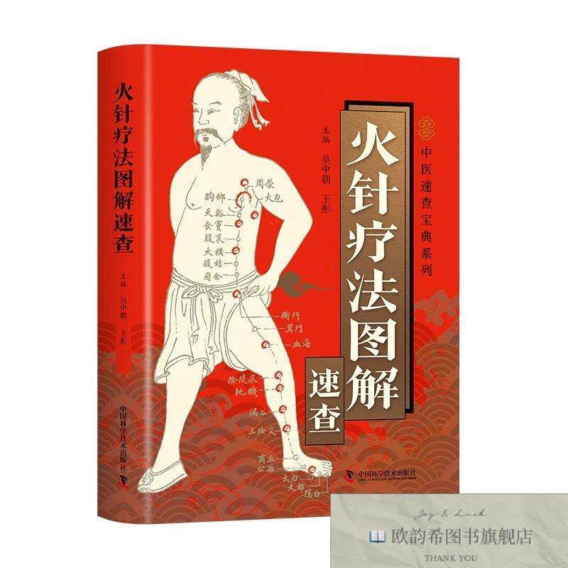 全新正版智慧生活-火针疗法图解速查 ,L吴中朝;王彤中国科学技术