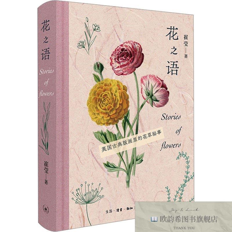 全新正版花之语 英国古典版画里的花草秘事崔莹生活.读书.新知三