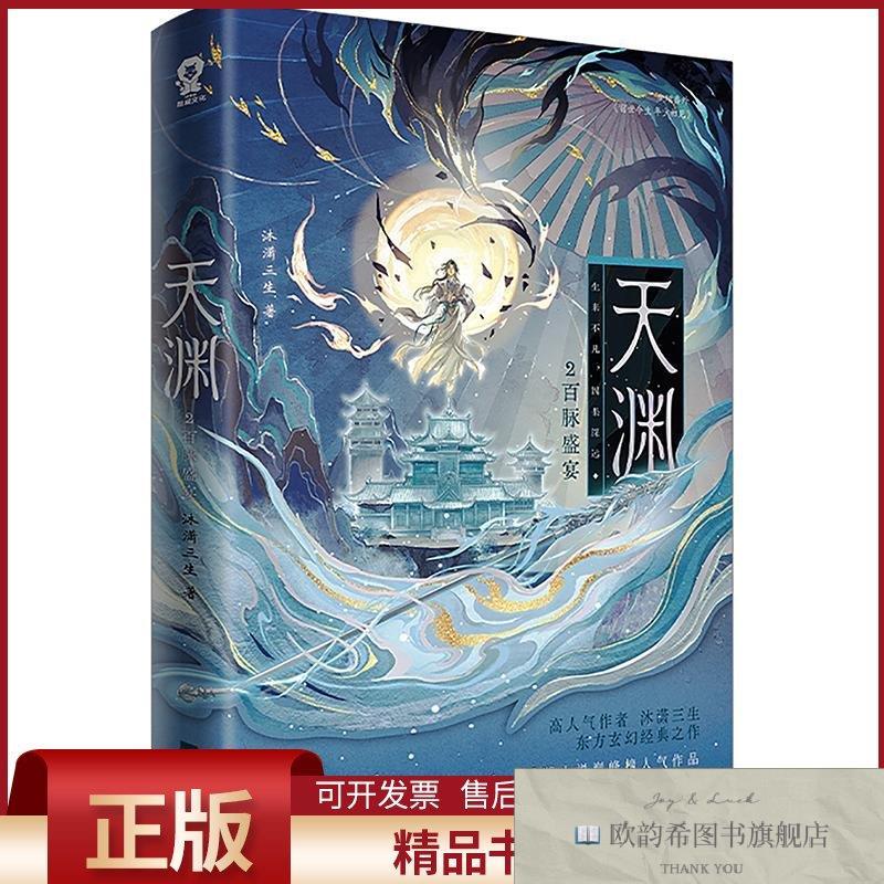 全新正版天渊2:百脉盛宴沐潇三生著江苏凤凰文艺出版社