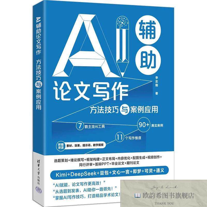 全新正版AI辅助论文写作：方法技巧与案例应用 李志刚 著新华文轩