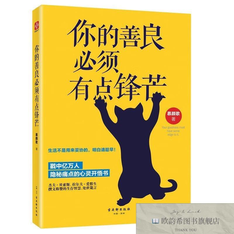 全新正版你的善良必须有点锋芒 ,y慕颜歌著古吴轩出版社