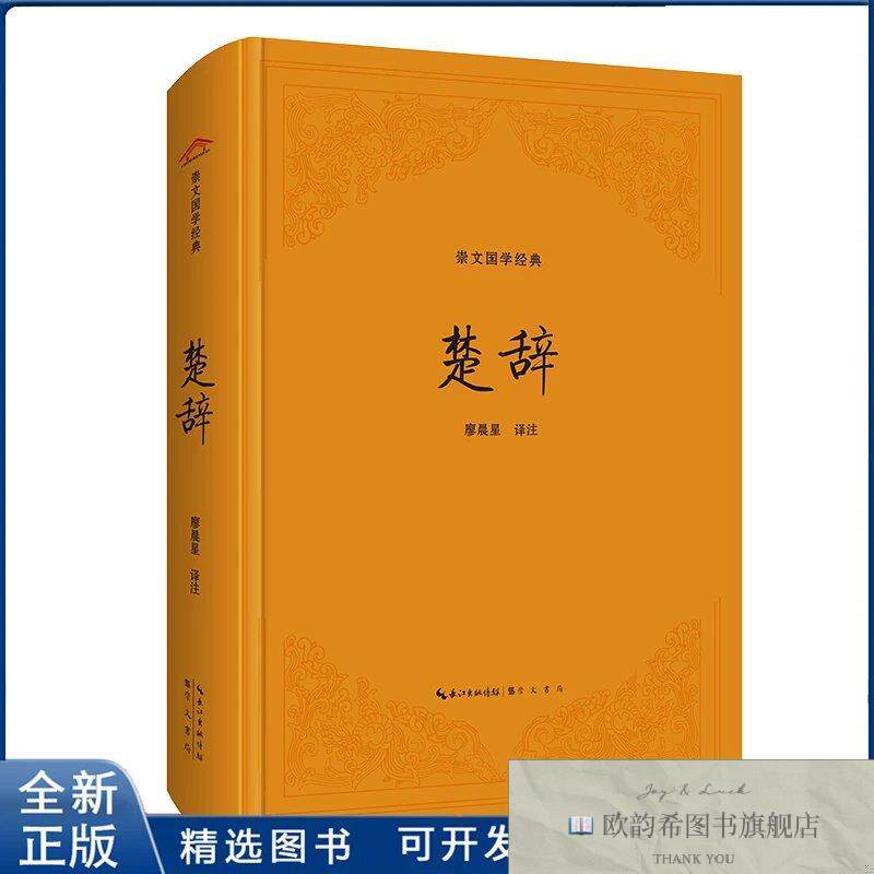 全新正版楚辞-崇文国学经典廖晨星9787540372347崇文书局廖晨星崇