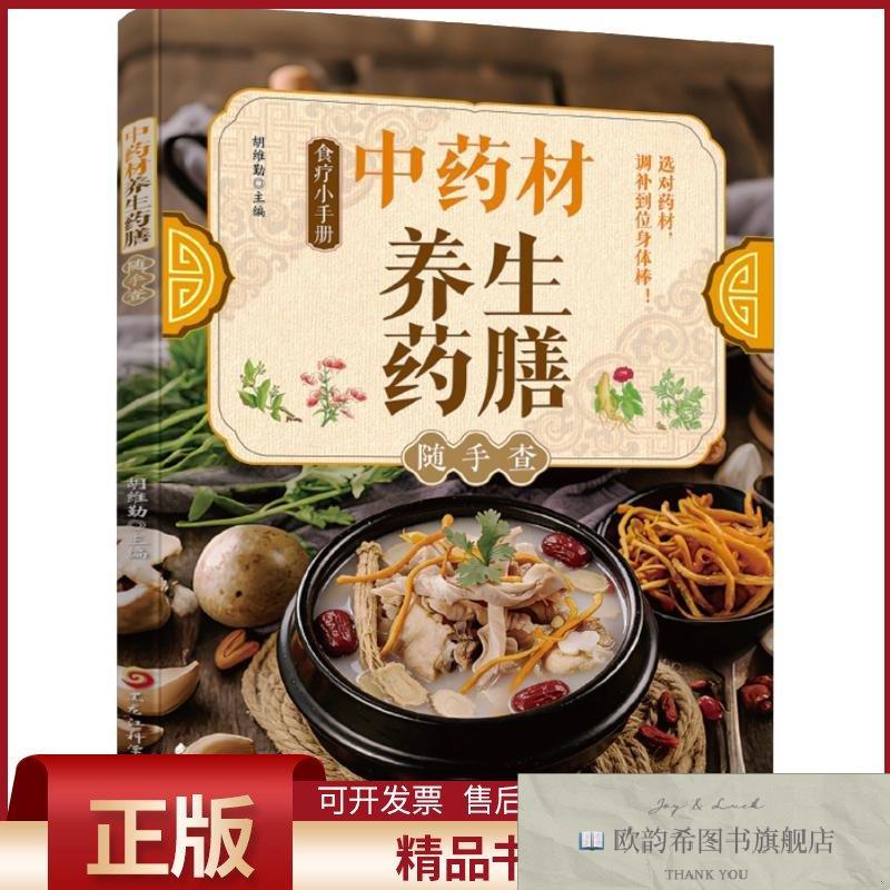全新正版中药材养生药膳随手查胡维勤主编黑龙江科学技术出版社