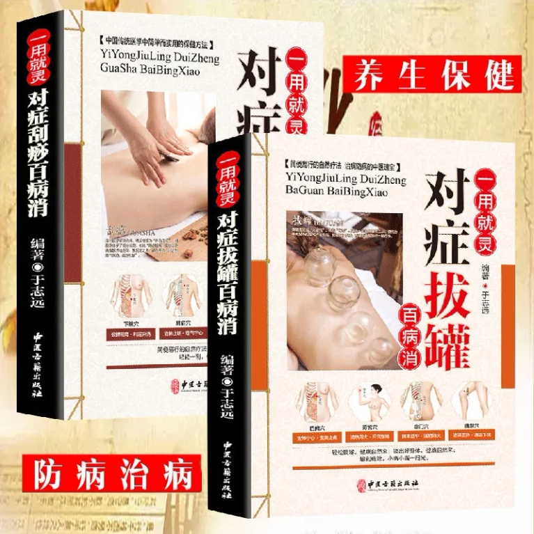 全新正版2册刮痧+拔罐 排毒疗法书入门新款中医刮痧真空拔火罐教