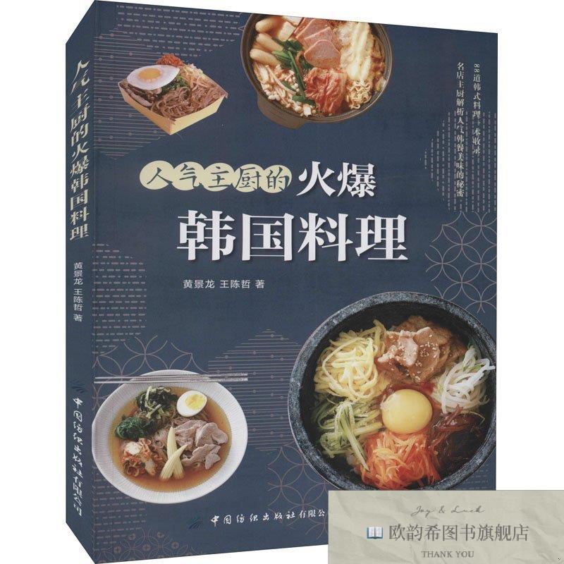 全新正版人气主厨的火爆韩国料理黄景龙;王陈哲中国纺织出版社