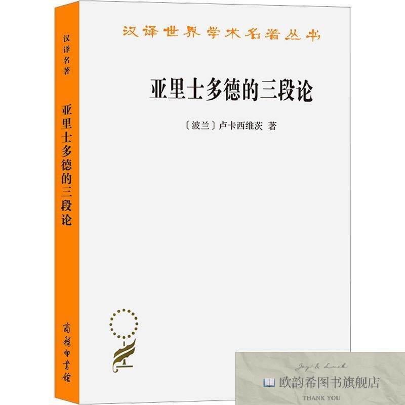 全新正版亚里士多德的三段论(波)卢卡西维茨商务印书馆