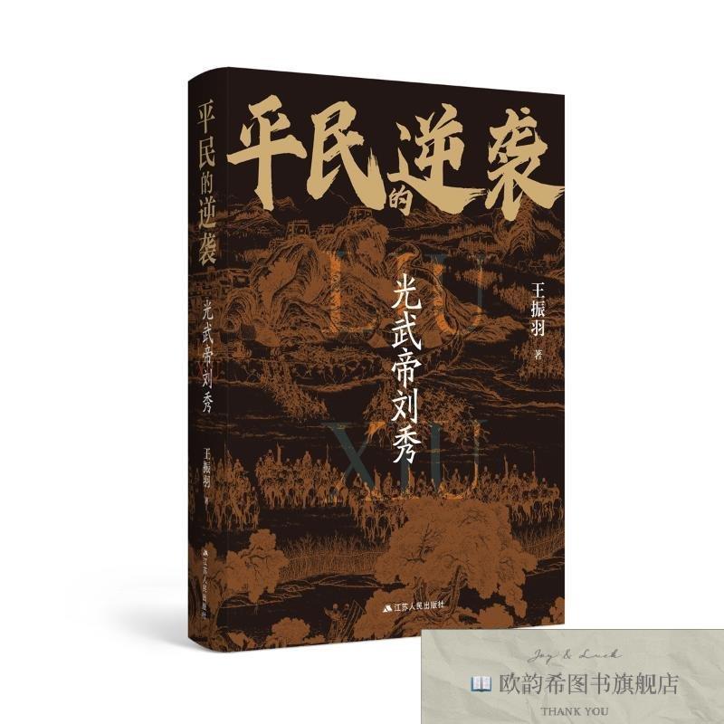 全新正版平民的递袭:光武帝刘秀 王振羽 著 江苏人民出版社 9787