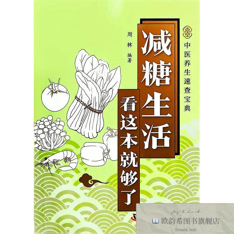 全新正版医学速查-减糖生活,看这本就够了 周林 编著 编新华文轩