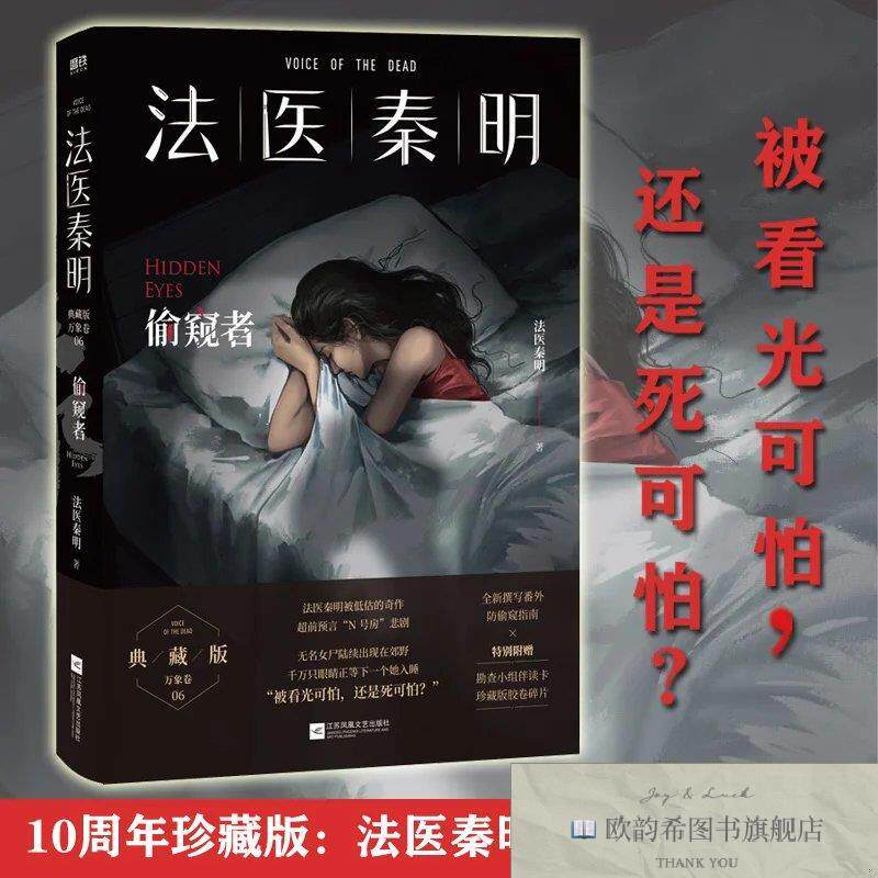 全新正版法医秦明:偷窥者(随书附赠Q萌伴读卡*2+2W字防偷窥指南+