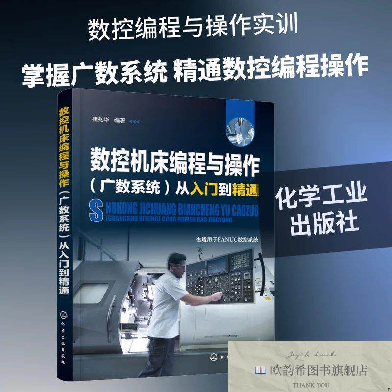 全新正版数控机床编程与作从入门到精通崔兆华著化学工业出版社