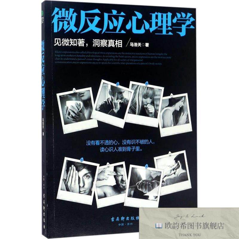 全新正版微反应心理学 马浩天 著新华文轩网络书店 正版图书马浩