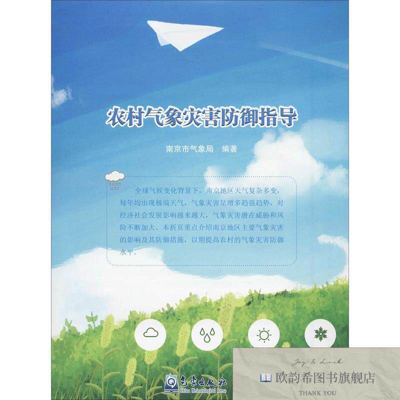 全新正版农村气象灾害防御指导南京市气象局编气象出版社