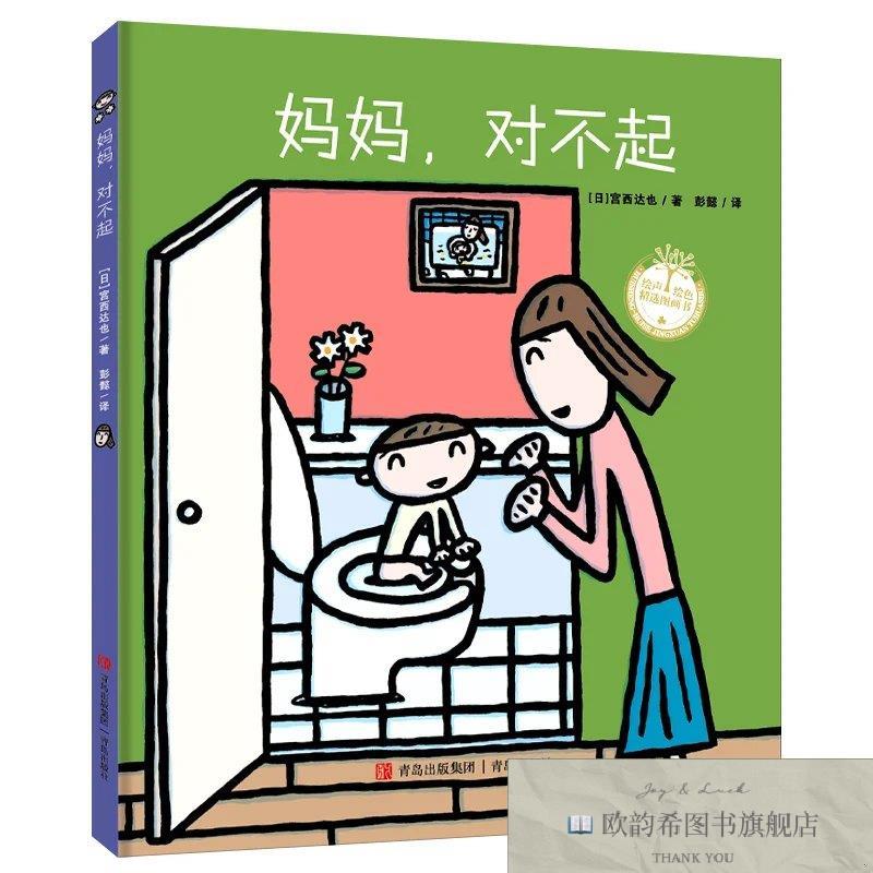 全新正版妈妈,对不起表达孩子对妈妈的爱[日]宫西达也著；彭懿译