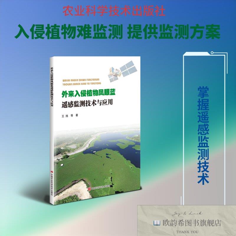 全新正版外来入侵植物凤眼蓝遥感监测技术与应用 王旭 等 著 著新