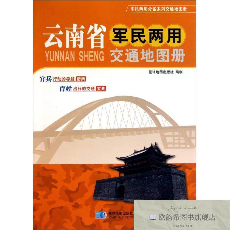 全新正版云南省军民两用交通地图册星球地图出版社编星球地图出版