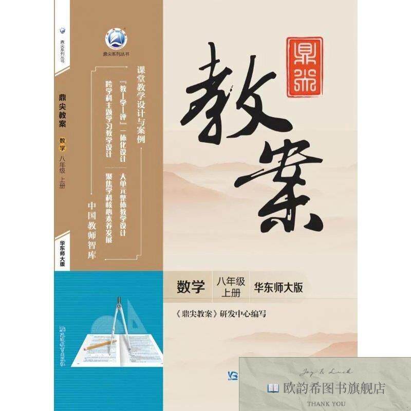 全新正版鼎尖教案数学八年级上册华东师大版《鼎尖教案》研发中心