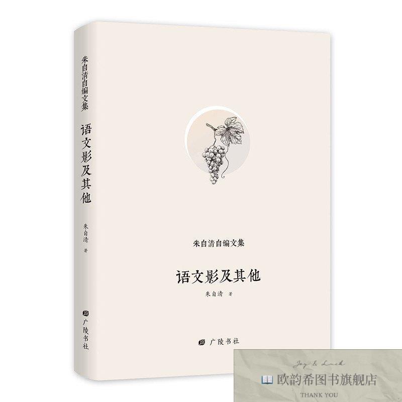 全新正版朱自清自编文集:语文影及其他 广陵书社 97875554101950