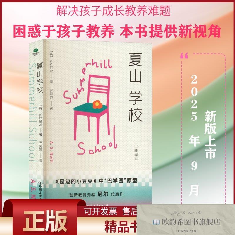 全新正版夏山学校(英)A.S.尼尔著著尹利萍译译中国友谊出版公司