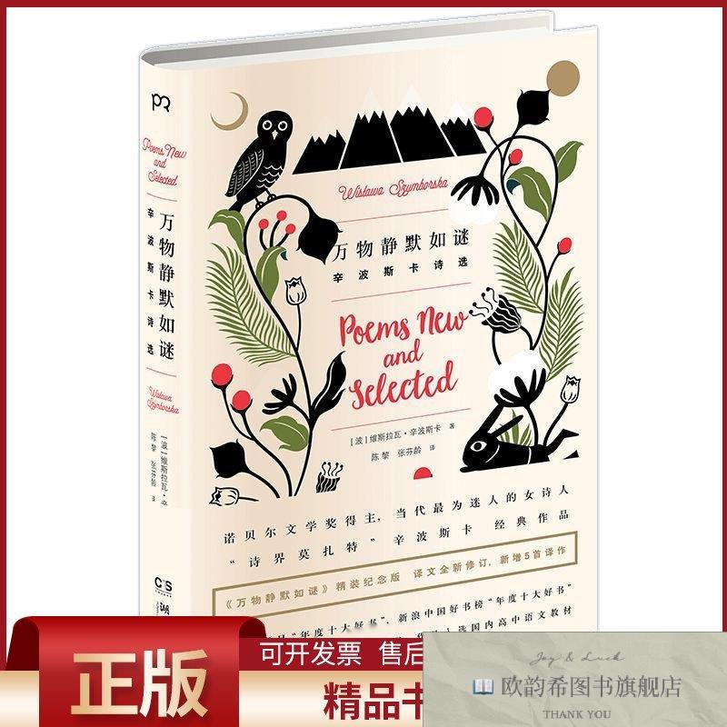全新正版万物静默如谜［波］维斯拉瓦·辛波斯卡著陈黎张芬龄译湖