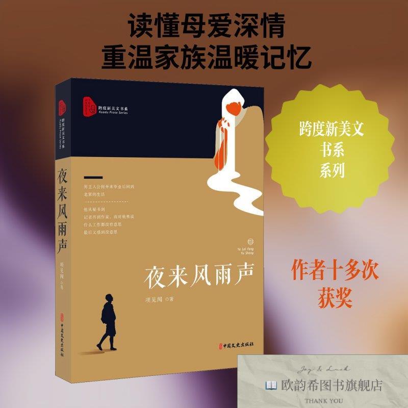 全新正版夜来风雨声项见闻著中国文史出版社
