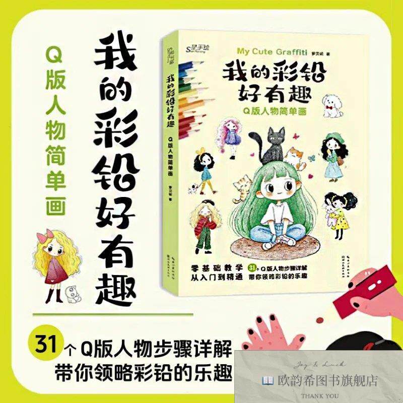 全新正版我的彩铅好有趣·Q版人物简单画罗贝妮著湖北美术出版社