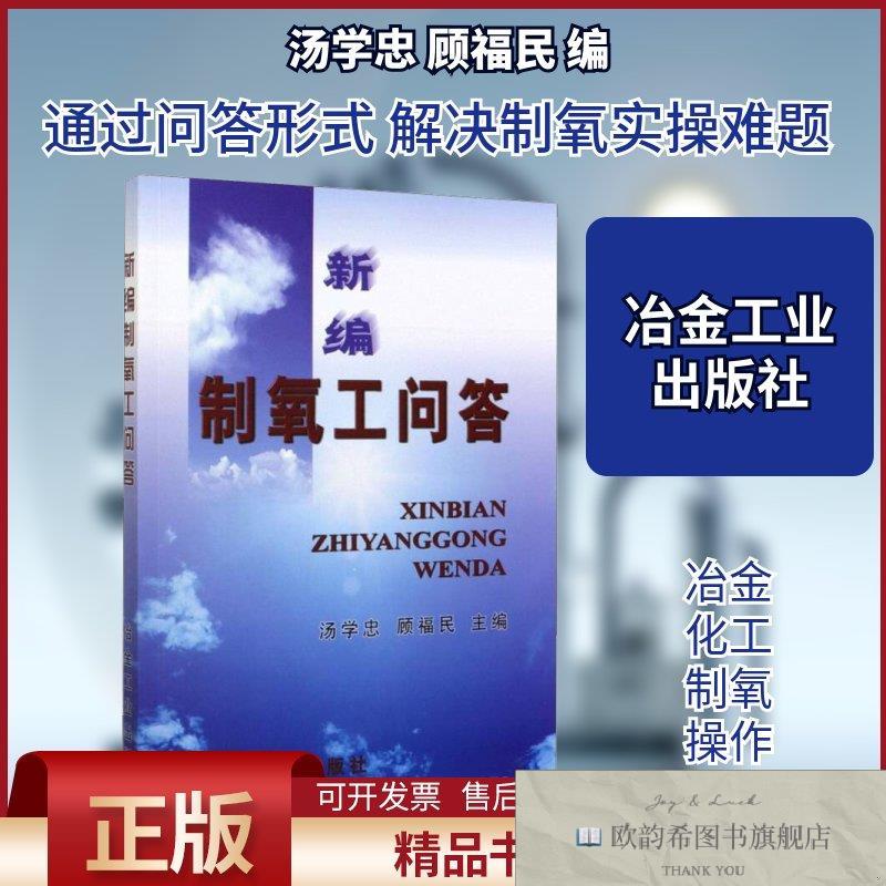 全新正版新编制氧工问答汤学忠,顾福民编冶金工业出版社