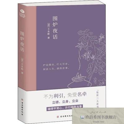 全新正版围炉夜话[清]王永彬古吴轩出版社