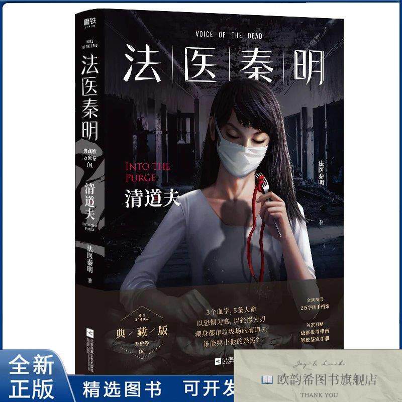 全新正版法医秦明.清道夫法医秦明著江苏凤凰文艺出版社