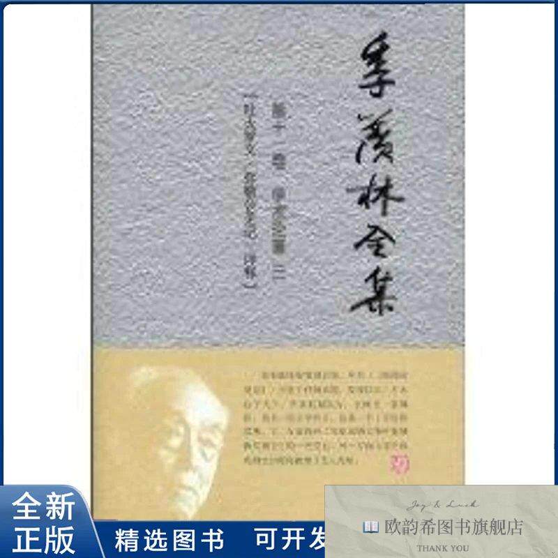 全新正版季羡林全集季羡林 著作 著9787560090627外语教学与研究
