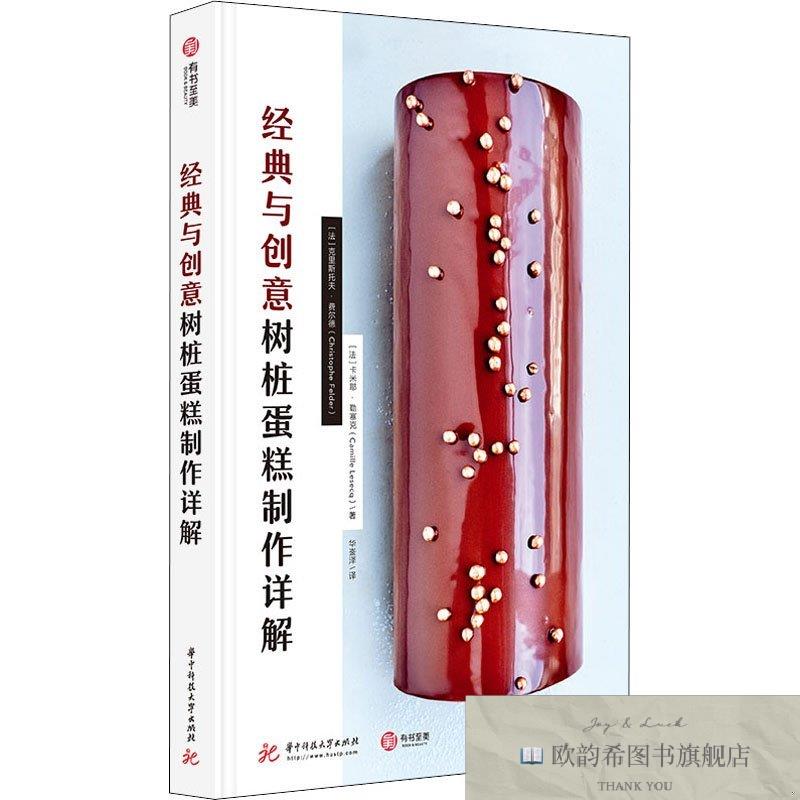 全新正版经典与创意树桩蛋糕制作详解[法]克里斯托夫·费尔德(法)