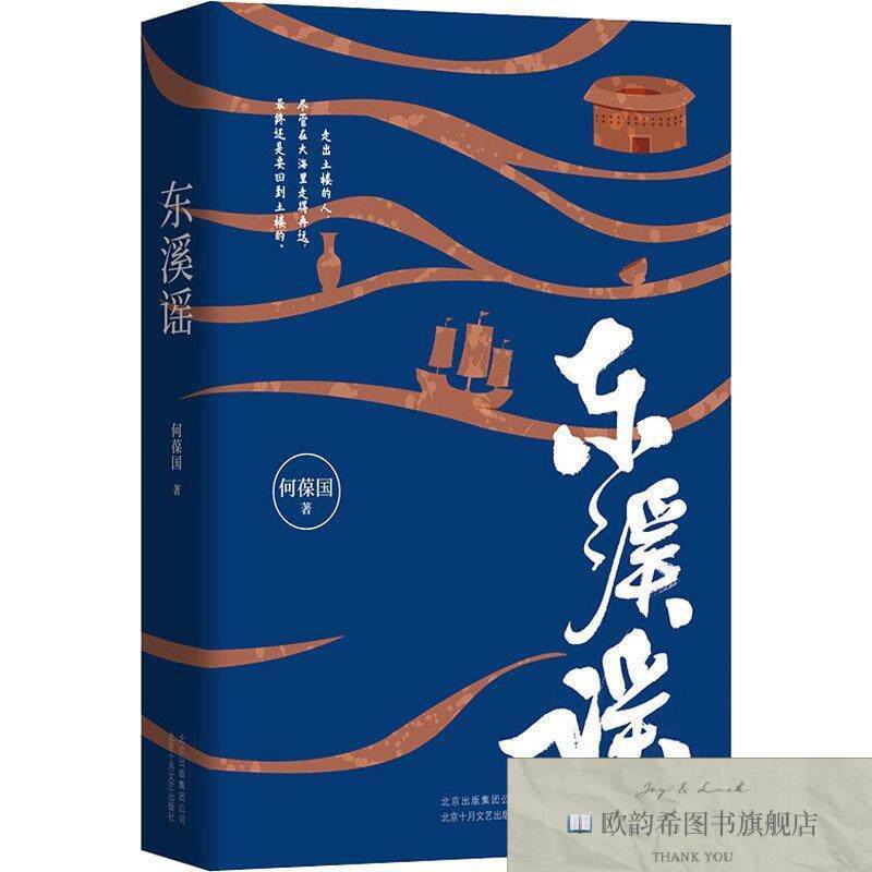 全新正版东溪谣何葆国著北京十月文艺出版社